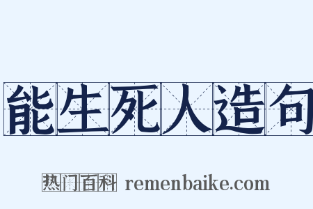 能生死人造句是什么意思的图片